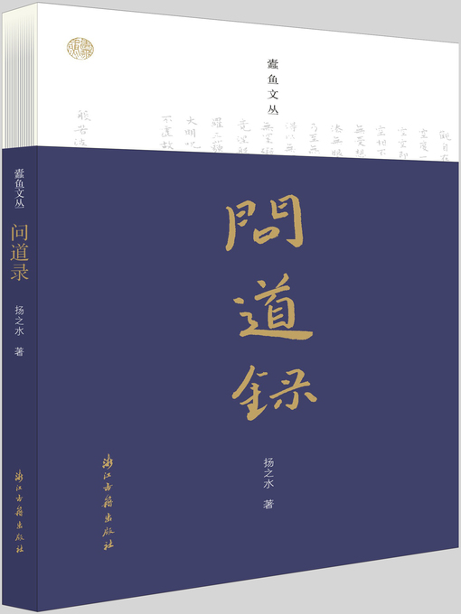 Title details for 问道录（蠹鱼文丛） by 扬之水 - Available
